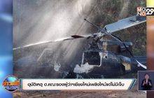 อุบัติเหตุ ฮ.คณะรองผู้ว่าฯเชียงใหม่เพลิงไหม้แต่ไม่มีเจ็บ