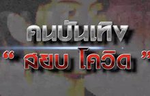 คนบันเทิง “สยบ โควิด ” 21-01-64