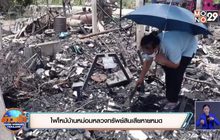 ไฟไหม้บ้านหม่อมหลวงทรัพย์สินเสียหายหมด หน่วยงานเร่งช่วยเหลือ