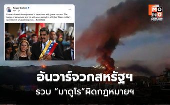 อันวาร์จวกสหรัฐฯ บุกรวบ “มาดูโร” ผิดกฎหมายฯ – สร้างบรรทัดฐานอันตราย จี้ปล่อยตัวทันที