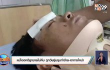 แม่โอดคดีลูกชายไม่คืบ ถูกวัยรุ่นรุมทำร้าย-อาการโคม่า