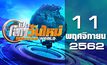 เปิดโลกวันใหม่ Welcome World 11-11-62