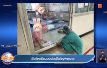 เปิดโรงเรียนออนไลน์ในโรงพยาบาล