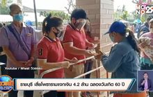 ราชบุรี เสี่ยโพธารามแจกเงิน 4.2ล้าน ฉลองวันเกิด 60ปี