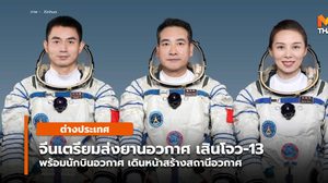 จีนเตรียมส่ง ‘เสินโจว-13’ พร้อมนักบินอวกาศ สร้างสถานีอวกาศนาน 6 เดือน