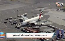 “เอมิเรตส์” เล็งปลดพนักงาน 30,000 ตำแหน่ง