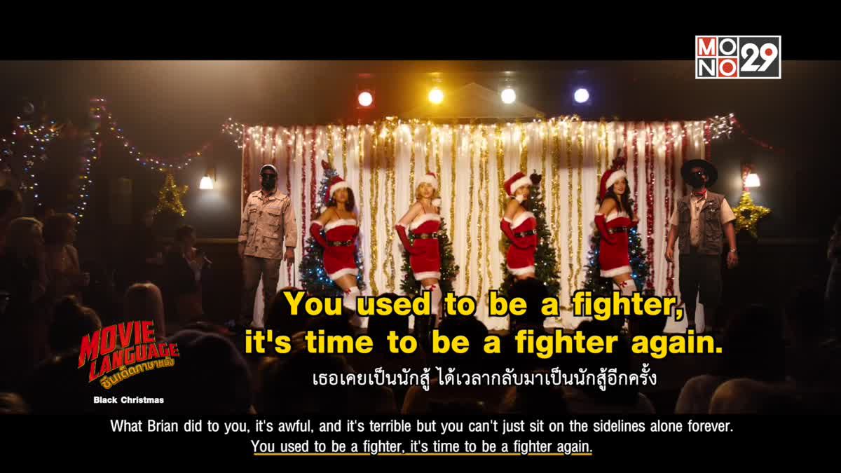 Movie Language ซีนเด็ดภาษาหนัง Black Christmas
