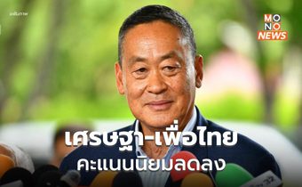ผลสำรวจคะแนนนิยมฯ พบ นายกฯ เศรษฐา – เพื่อไทย ลดต่อเนื่อง