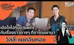 วิลลี่ แมคอินทอช กับเรื่องราวต่างๆ ที่ถาโถมเข้ามา | #OneDayWithMatthew หนึ่งวันมันดีตีซี้คนดัง EP.18