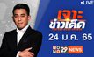 เจาะข่าวเด็ด The Day News Update 24-01-65