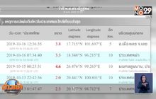 “เลย” แผ่นดินไหว 3.9 คาดรอยเลื่อนเพชรบูรณ์