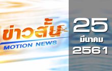 ข่าวสั้น Motion News Break 2 25-03-61