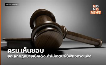 ครม.เห็นชอบยกเลิกกฎหมายเช็คเด้ง ถ้าไม่เจตนาใช้ฟ้องทางแพ่ง