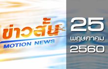 ข่าวสั้น Motion News Break 2 25-05-60
