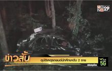 อุบัติเหตุรถยนต์นักศึกษาดับ 2 ราย