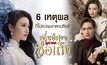6 เหตุผลที่ไม่ควรพลาดชมซีรีส์ RATTAN ครึ่งปีศาจซือเถิง
