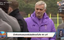 บิ๊กพีเอฟเอเสนอพรีเมียร์ลีกเตะไม่ถึง90นาที