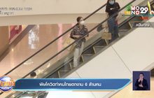 พิษโควิดทำคนไทยตกงาน 6 ล้านคน