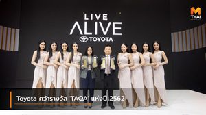 Toyota คว้ารางวัลธุรกิจยานยนต์ยอดนิยม ‘TAQA’ แห่งปี 2562