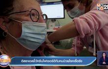 อิสราเอลชี้วัคซีนไฟเซอร์ดีกับคนป่วยโรคเรื้อรัง