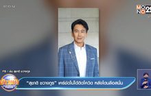 “สุชาติ ชวางกูร” เคลียร์ชัดไม่ได้ติดโควิด หลังโดนลือสนั่น