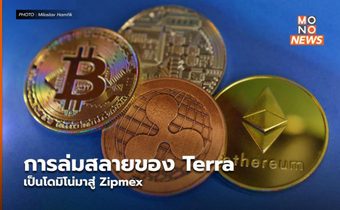 การล่มสลายของ Terra เป็นโดมิโน่มาสู่ Zipmex