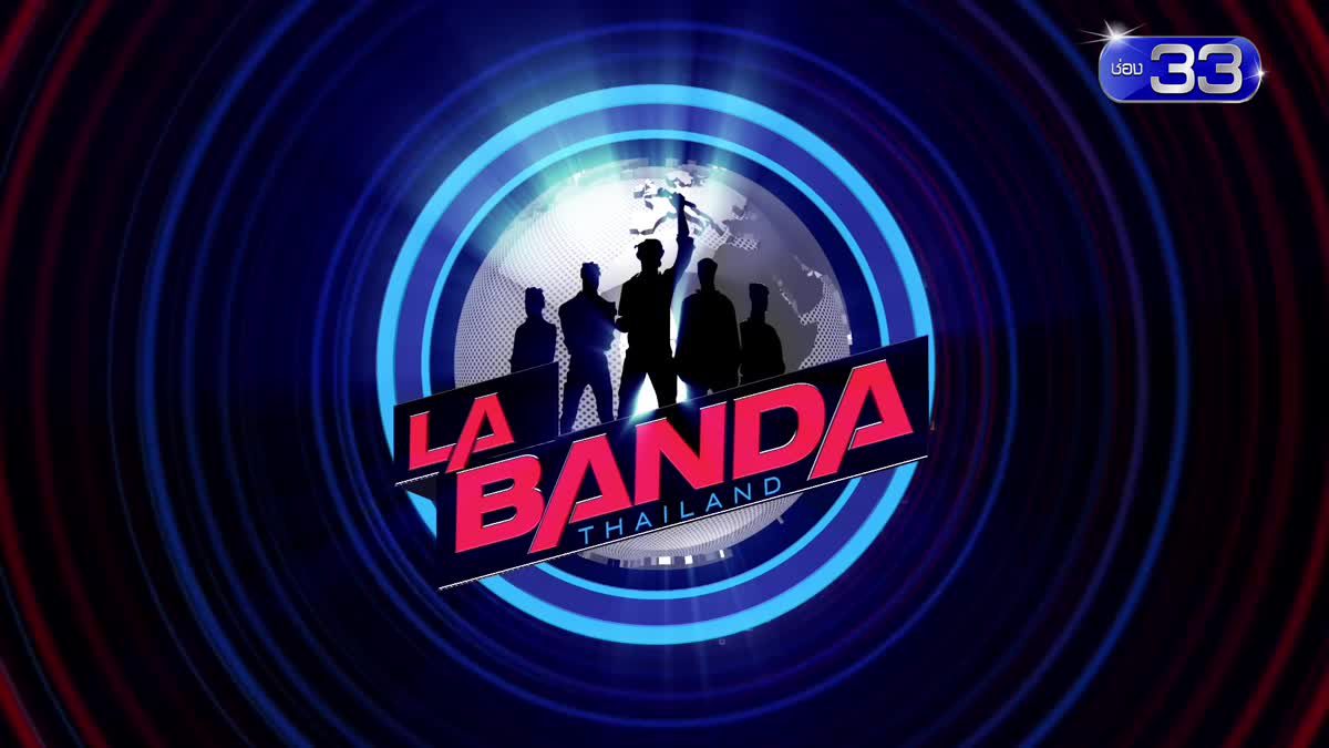 4 กรรมการที่จะมาค้นหาสุดยอด La Banda Thailand