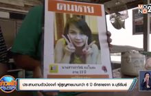 ประสานตามตัวน้องเก๋ ผู้สูญหายนานกว่า 6 ปี อีกรายจาก จ.บุรีรัมย์