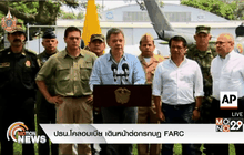 ปธน.โคลอมเบีย เดินหน้าต่อกรกบฏ FARC
