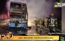 นายกฯ สั่งช่วยเหลือ เหตุไฟไหม้รถบัสที่ขอนแก่น