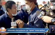 ป่าไม้เอาผิด-นักข่าวแจ้งความ ถูก”ลุงพล”บีบคอ-แย่งไมค์