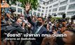 “ชัชชาติ” เข้าศาลา กทม. วันแรก ข้าราชการ แห่ ต้อนรับคึกคัก