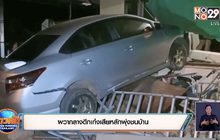 ผวากลางดึก เก๋งเสียหลักพุ่งชนบ้าน