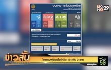 ไทยพบผู้ติดเชื้อโควิด-19 เพิ่ม 2 ราย