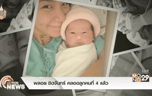 พลอย ชิดจันทร์ คลอดลูกคนที่ 4 แล้ว