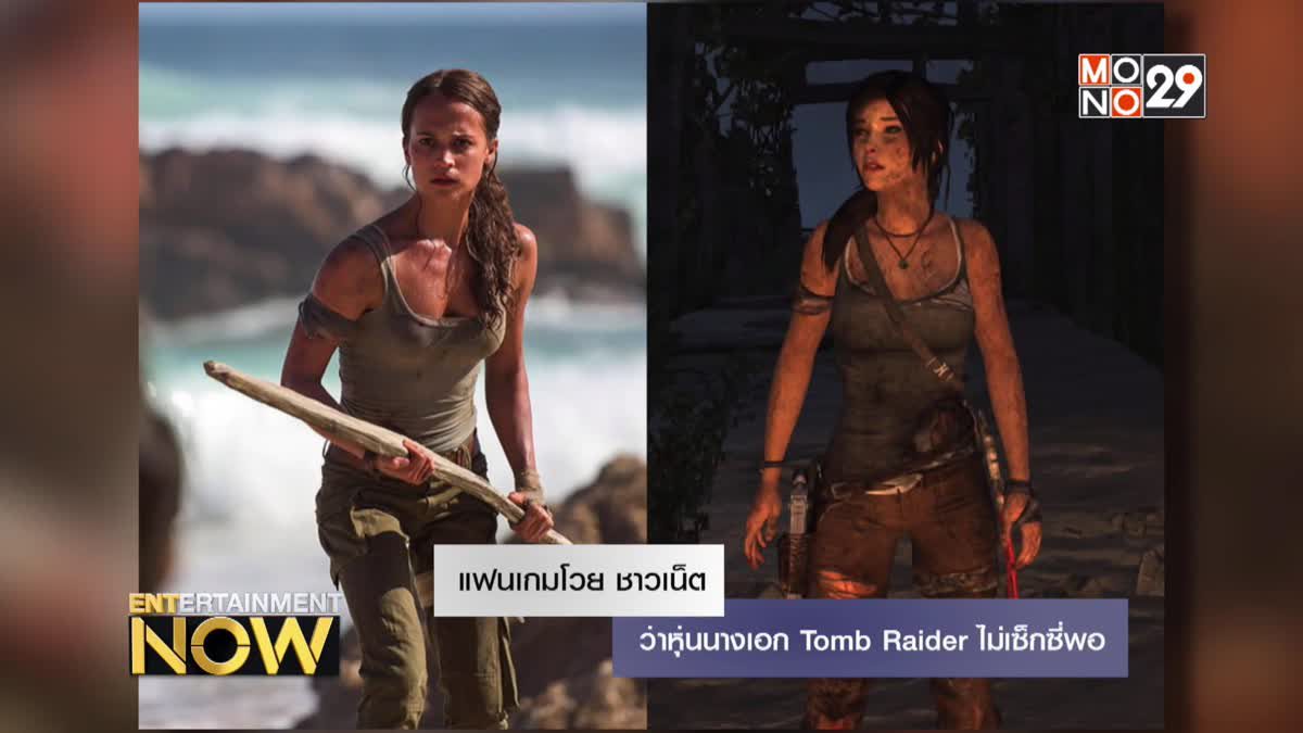 แฟนเกมโวย ชาวเน็ตว่าหุ่นนางเอก Tomb Raider ไม่เซ็กซี่พอ