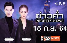 ข่าวค่ำ Nightly News 15-09-64