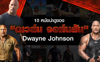 10 หนังน่าดูของ “ดเวย์น จอห์นสัน”