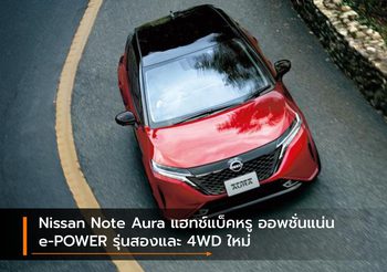 Nissan Note Aura แฮทช์แบ็คหรู ออพชั่นแน่น e-POWER รุ่นสองและ 4WD ใหม่