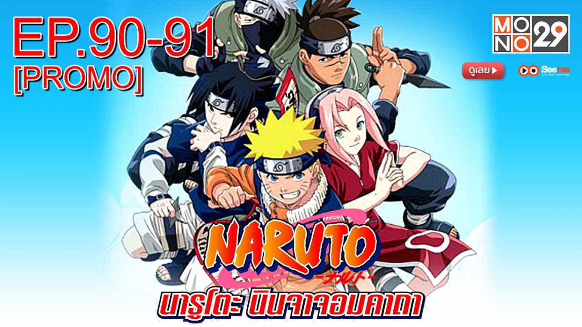 Naruto นารูโตะ นินจาจอมคาถา EP.90-91 [PROMO]