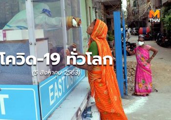 สถานการณ์โควิด-19 ทั่วโลก – 5 ส.ค.63