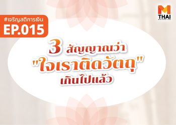 3 สัญญาณว่า “ใจเราติดวัตถุ” เกินไปแล้ว