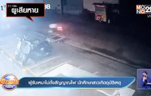 ผู้รับเหมาไม่ตั้งสัญญาณไฟ นักศึกษาสาวเกิดอุบัติเหตุ