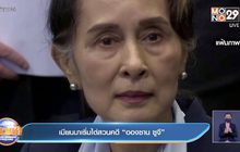 เมียนมาเริ่มไต่สวนคดี “อองซาน ซูจี”