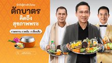 ตักบาตร ให้ถาม (สุขภาพ) พระ