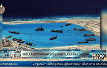ฟิลิปปินส์จ่อฟ้องอาเซียนเหตุจีนถมน่านน้ำพิพาท