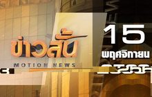 ข่าวสั้น Motion News Break 2 15-11-63
