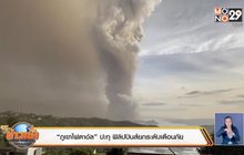 “ภูเขาไฟตาอัล”ปะทุ ฟิลิปปินส์ยกระดับเตือนภัย