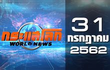 กระแสโลก World News 31-07-62