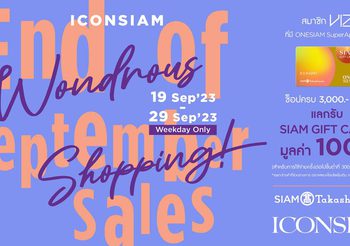 ไอคอนสยาม จัดโปรโมชั่น “ICONSIAM WONDROUS SHOPPING: End of September Sales!” ช้อปกระหน่ำรับโปรฮอตส่งท้ายเดือนกันยายนนี้